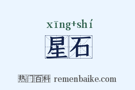 星石是什么意思的图片